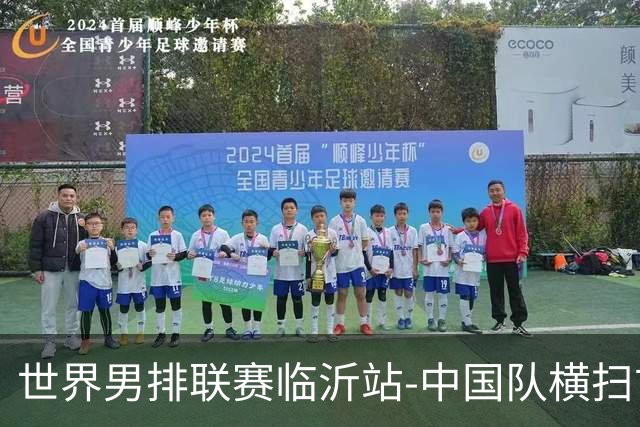 世界男排联赛临沂站-中国队横扫古巴队 获赛季首胜