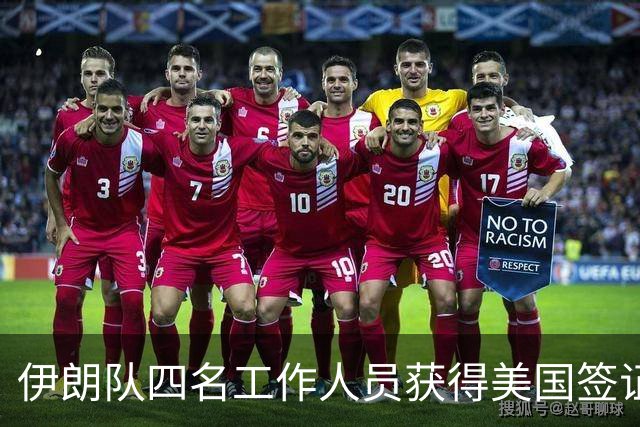 伊朗队四名工作人员获得美国签证 足协主席等6人被拒签