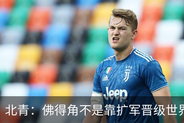 北青：佛得角不是靠扩军晋级世界杯，战平西班牙已经赢了
