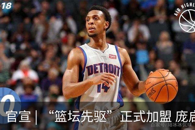 官宣 | “篮坛先驱”正式加盟 庞启蒙将出任数据分析师兼助理教练