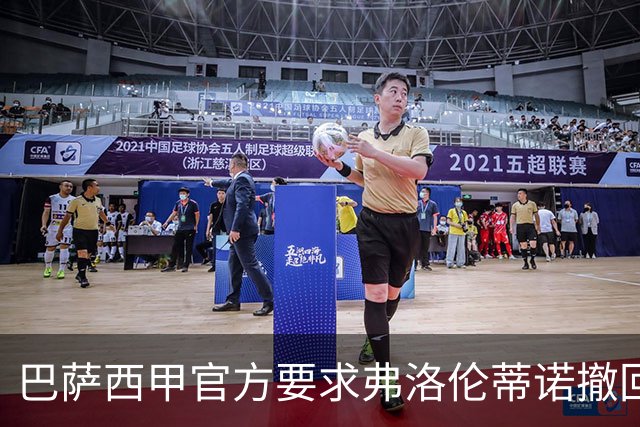 巴萨西甲官方要求弗洛伦蒂诺撤回言论否则将启动刑事诉讼