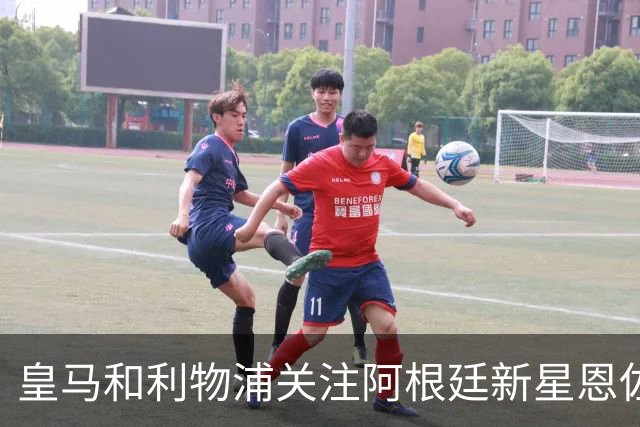 皇马和利物浦关注阿根廷新星恩佐 本菲卡标价1.2亿