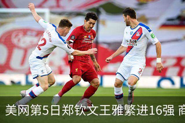 美网第5日郑钦文王雅繁进16强 商竣程2-3遭逆转