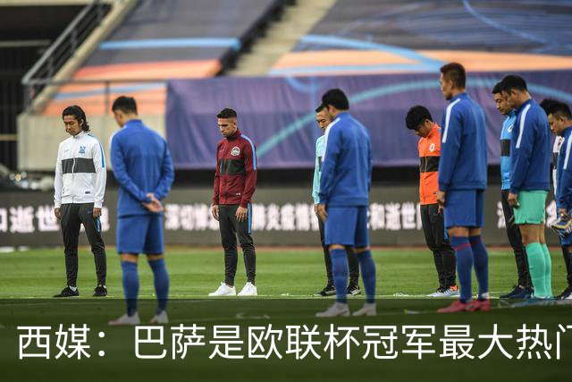 西媒：巴萨是欧联杯冠军最大热门 让所有对手胆寒