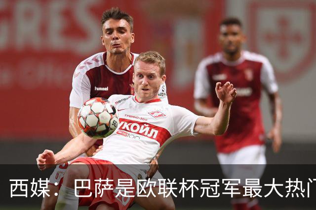 西媒：巴萨是欧联杯冠军最大热门 让所有对手胆寒