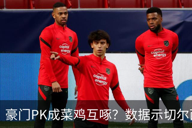 豪门PK成菜鸡互啄？数据示切尔西主场无惧曼联